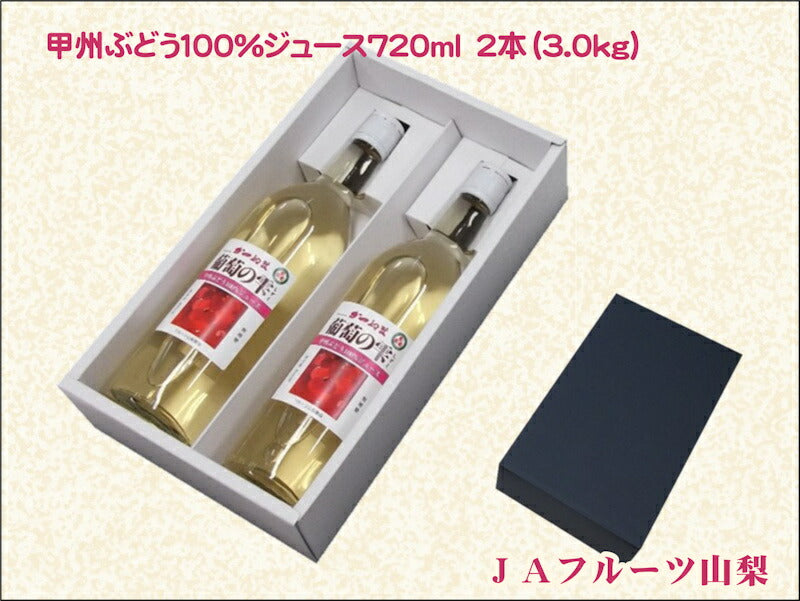 【果実飲料 ブドウジュース 送料無料】山梨県 ＪＡフルーツ山梨産甲州ぶどう100% 720ml 2本天然素材100% ブドウジュース【果物果汁100% 贈答品 ギフト】
