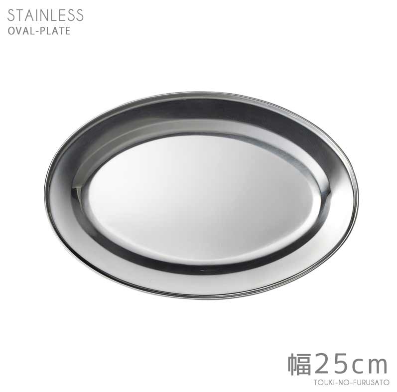 ステンレス25cmオーバルプラター  ステンレス製 食器 楕円皿 大皿 パーティー オードブル皿 業務用 大口注文OK インド製   陶器のふる里  trys光