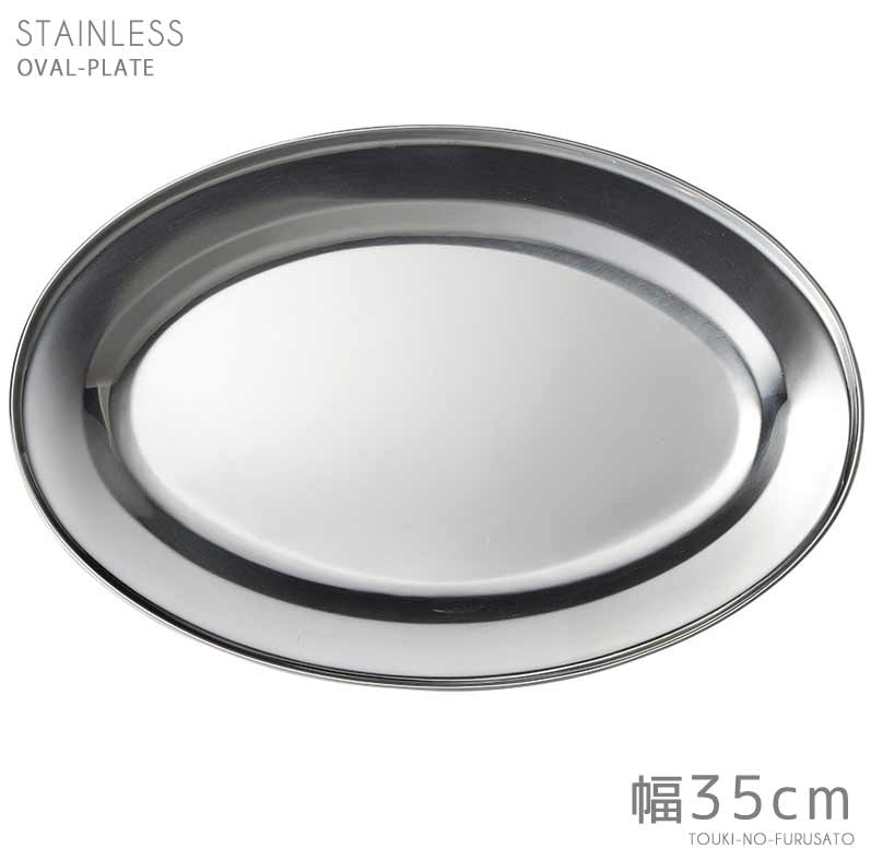 ステンレス35cmオーバルプラター  ステンレス製 食器 楕円皿 大皿 パーティー オードブル皿 業務用 大口注文OK インド製   陶器のふる里  trys光