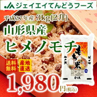 山形県産もち米ヒメノモチ3kg(2升)【送料無料】※一部地域は別途送料追加