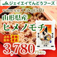 山形県産もち米ヒメノモチ7.5kg(5升)【送料無料】※一部地域は別途送料追加