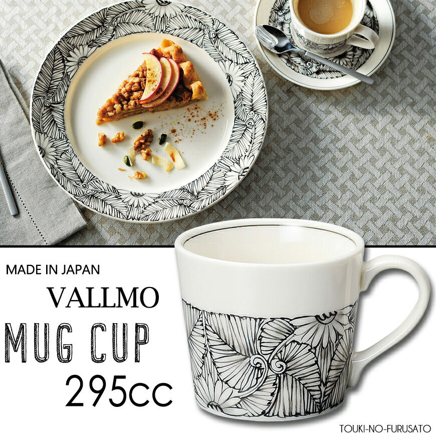 バルモマグカップ 295cc 南国風食器 幾何学模様 モノトーン アイボリー MUG コーヒー 紅茶 カフェオレ ホテル食器 国産 日本製 インスタ映え おしゃれ  陶器のふる里  trys光