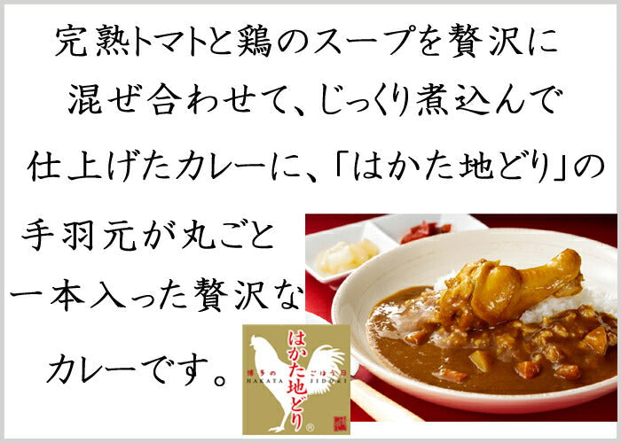 【はかた地どり手羽元カレー(1本入り)210g×5】完熟トマトと鶏のスープを贅沢に混ぜ合わせてじっくり煮込んで仕上げたカレーに、「はかた地どり」の手羽元が丸ごと一本入った贅沢なカレーです。