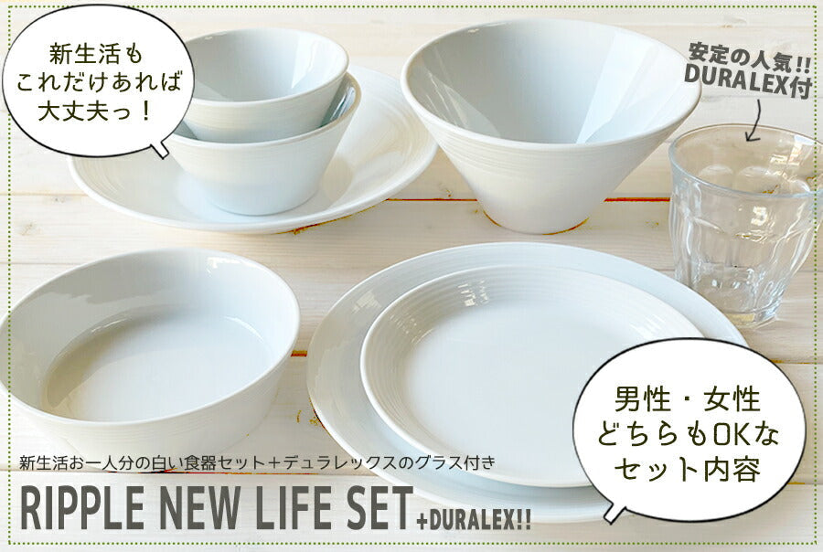 【送料無料】リップル食器８点セット（DURALEXグラス付） 送料無料(一部地域対象外) シンプル 食器 セット 一人暮らし　男女兼用 男性 女性 白磁 国産 美濃焼 おしゃれ 新生活 進学 新社会人 ギフト 一部アウトレット含む  陶器のふる里