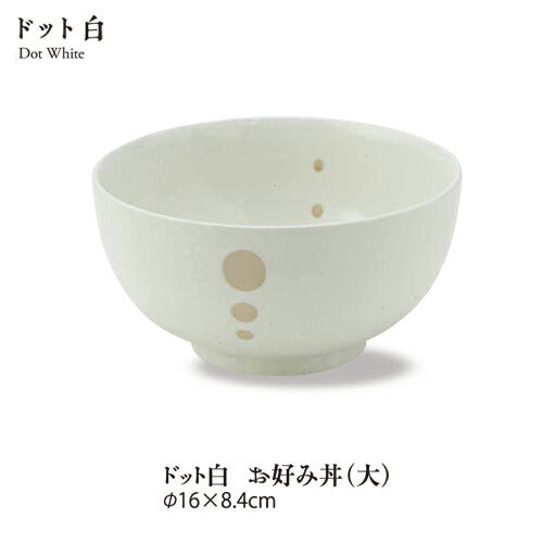 ドット白マットお好み丼(大) 直径　美濃焼 水玉 和食器 どんぶり 麺鉢 国産 日本製   陶器のふる里  stockヤ