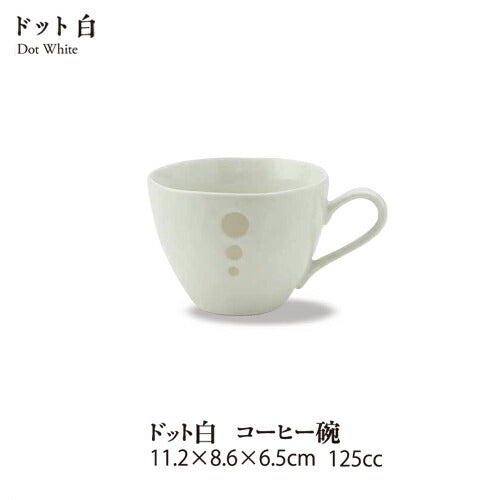 ドット白 コーヒー碗 125cc コーヒーカップ 和カフェ ホワイト 水玉 美濃焼 飲食店 大口注文OK 国産 日本製  陶器のふる里  stockヤ 1021