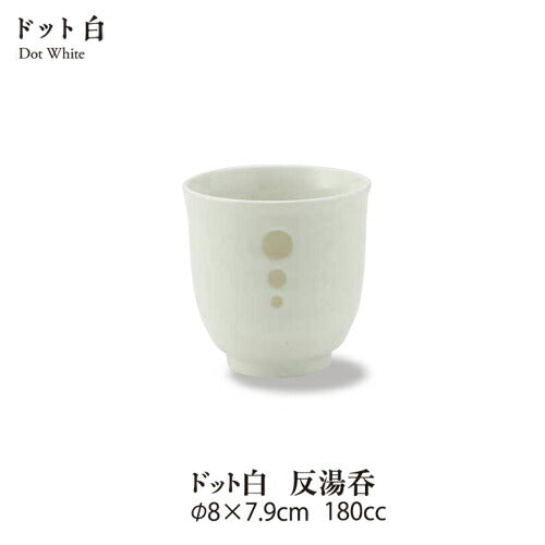 ドット白 反湯呑 湯呑み ゆのみ 湯飲み 茶器用品 ホワイト 水玉 美濃焼 飲食店 大口注文OK 国産 日本製   陶器のふる里  stockヤ 1021