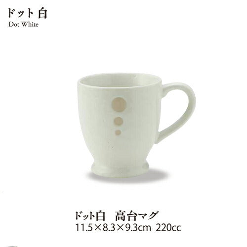 ドット白 マグカップ 220cc 高台マグ 和カフェ ホワイト 水玉 美濃焼 飲食店 大口注文OK 国産 日本製   陶器のふる里  stockヤ 1021