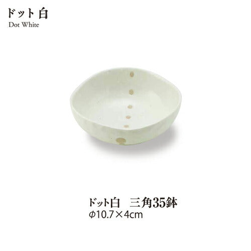 【納期未定】ドット白三角３.５鉢 直径10.8cm 小鉢 シンプル 和洋 和食器 日本製 国産 和ボール 取り皿  陶器のふる里  stockヤ