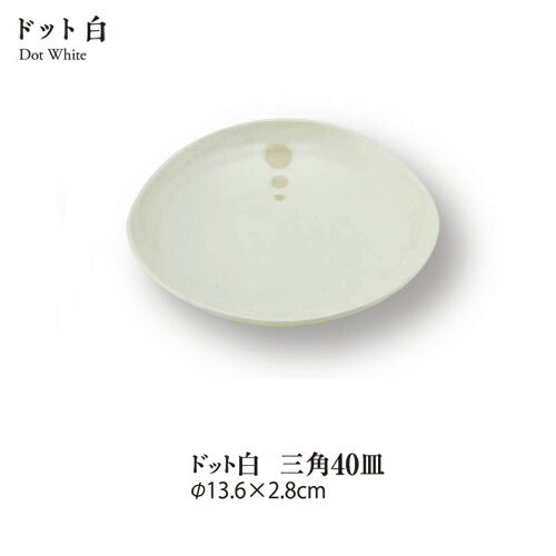 ドット白三角4.0皿 直径13.5cm 丸皿 中皿 和食器 和皿 水玉 ホワイト 美濃焼  陶器のふる里  stockヤ