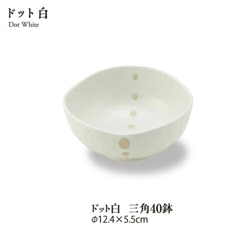 ドット白三角4.0鉢 小鉢 ボウル とんすい 和食器 美濃焼 国産 日本製 和皿 卸値 単品販売  陶器のふる里  stockヤ
