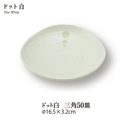 ドット白三角５.０皿 直径16.5cm 取り皿 和皿 和モダン 水玉 美濃焼 国産 日本製 和食器  陶器のふる里  stockヤ