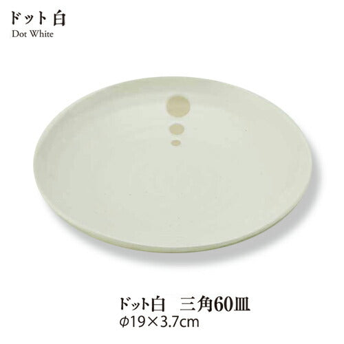ドット白三角６.０皿 直径19cm 食器 磁器 水玉 白食器 シンプル 和 丸皿 美濃焼 日本製 国産  陶器のふる里  stockヤ