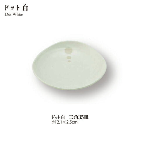 ドット白三角３.５皿 直径12cm 小皿 丸皿 シンプル 和食器 美濃焼 取り皿 国産 日本製  陶器のふる里  stockヤ