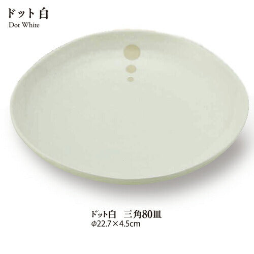 ドット白三角８.０皿 直径23cm 丸皿 磁器 白 和 業務用 美濃焼 国産 日本製 カレー皿 おしゃれ パスタ皿 深皿 麺皿  陶器のふる里  stockヤ