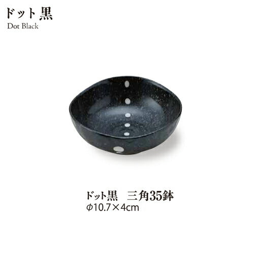 ドット黒三角3.5鉢 直径10.8cm 小鉢 シンプル 和モダン 白黒 モノトーン 和食器 日本製 国産 和ボール 深皿  陶器のふる里  stockヤ