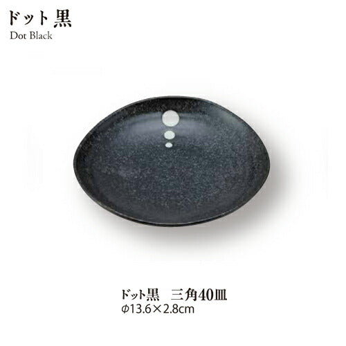 ドット黒三角4.0皿 直径13.5cm 白黒 丸皿 取り皿 水玉 家庭用 業務用  陶器のふる里  stockヤ