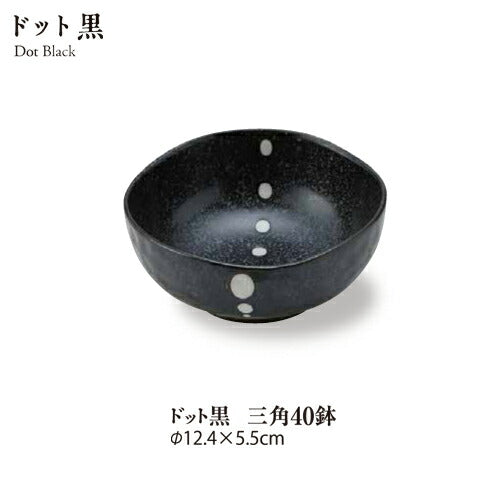 ドット黒三角４.０鉢 直径12.4cm 水玉 シンプル 和モダン ブラック 白黒 モノクロ 小鉢 和ボール サラダ   陶器のふる里  stockヤ