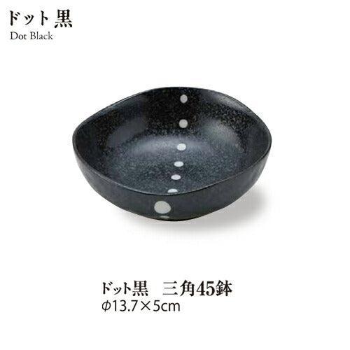 ドット黒三角４.５鉢 直径14cm 和ボール サラダ 煮物 美濃焼 日本製 国産   陶器のふる里  stockヤ