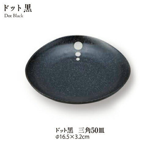 ドット黒三角5.0皿 直径16.5cm 取り皿 白黒 和モダン 水玉 和食器 家庭用 業務用  陶器のふる里  stockヤ
