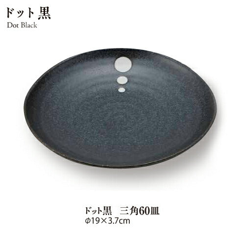 ドット黒三角6.0皿 直径19cm 白黒 和モダン 水玉 和食器 大皿 家庭用 業務用  陶器のふる里  stockヤ