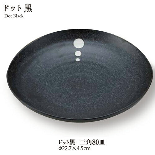 ドット黒マット8.0皿 直径23cm 丸皿 磁器 和モダン 和 業務用 美濃焼 国産 日本製 パスタ皿 麺皿 カレー皿 深皿 おしゃれ  陶器のふる里  stockヤ