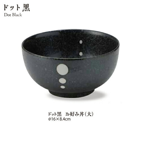 ドット黒マットお好み丼(大) 直径16cm 白黒 水玉 和洋 シンプル モノトーン 和食器 美濃焼 深鉢 どんぶり 和モダン おしゃれ 丼ぶり 食器 国産  陶器のふる里  stockヤ