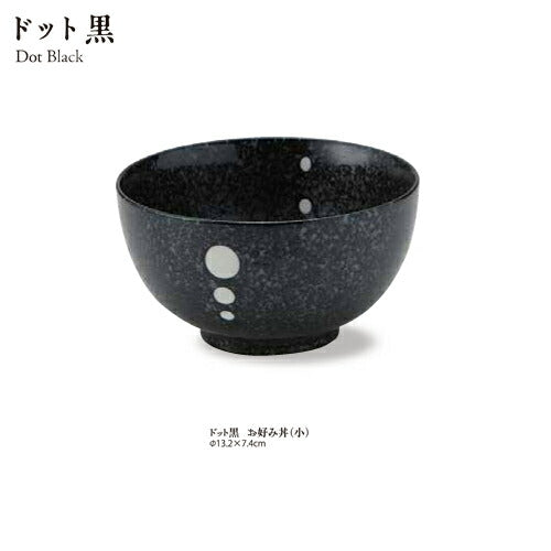 ドット黒お好丼小 直径13cm お茶漬け 丼 どんぶり 小さめ 女性 子供 シンプル 和洋 業務用 家庭用   陶器のふる里  stockヤ