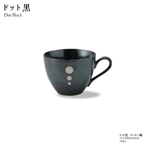 ドット黒 コーヒー碗 125cc コーヒーカップ 和カフェ ブラック 水玉 美濃焼 飲食店 大口注文OK 国産 日本製  陶器のふる里  stockヤ 1021