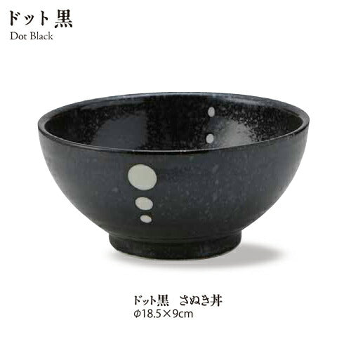 ドット黒マットさぬき丼 直径18.5cm 白黒 水玉 うどん どんぶり 麺料理 和皿 和食器 美濃焼 和ボウル 深皿  陶器のふる里  stockヤ