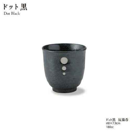 ドット黒 反湯呑 湯呑み ゆのみ 湯飲み 茶器用品 ブラック 水玉 美濃焼 飲食店 大口注文OK 国産 日本製   陶器のふる里  stockヤ 1021