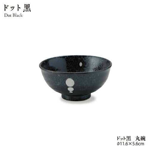 ドット黒 丸碗(ご飯茶碗) 直径11.6cm 飯碗 ごはん茶碗 和テイスト ブラック 水玉 美濃焼 飲食店 大口注文OK 国産食器 日本製 和食器  陶器のふる里  stockヤ 1021