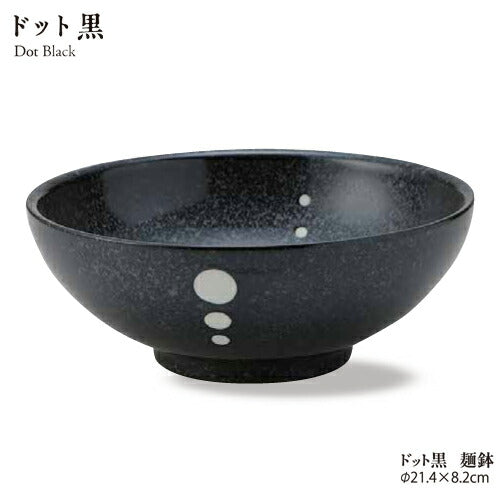 ラーメン どんぶり ドット黒 麺鉢 直径21.4cm ラーメン丼 ラーメン鉢 麺料理 麺鉢 シンプル 和食器 美濃焼 具ラック 水玉 日本製  陶器のふる里  stockヤ 1021