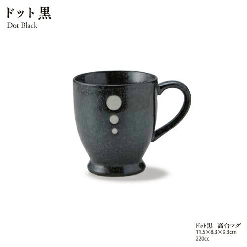 ドット黒 マグカップ 220cc 高台マグ 和カフェ ブラック 水玉 美濃焼 飲食店 大口注文OK 国産 日本製   陶器のふる里  stockヤ 1021