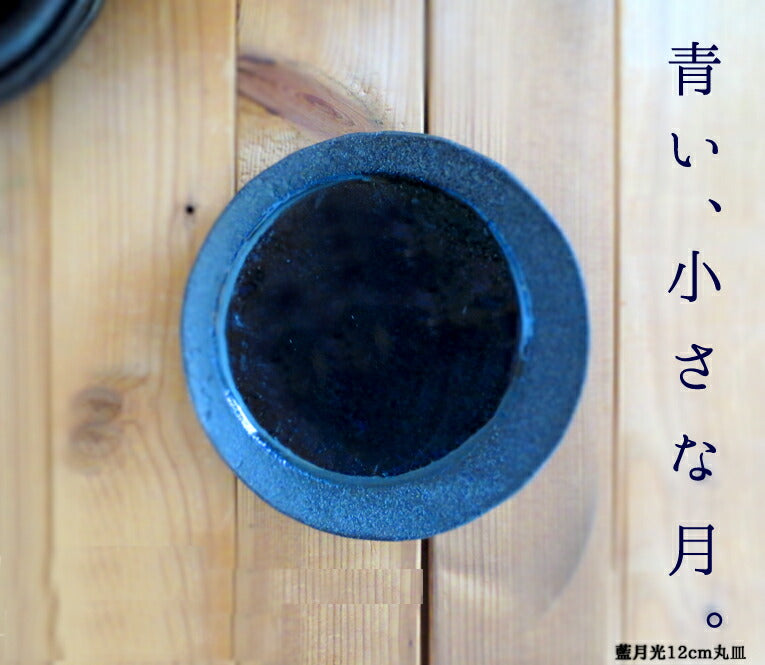 藍月光12cm丸皿 直径12.2cm 小皿 丸皿 高級和食器 藍色 上品 国産 和食器 おしゃれ  陶器のふる里  stockヤ