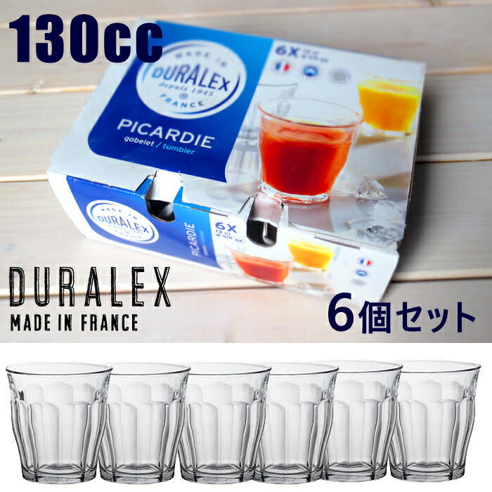 6個セット DURALEX (デュラレックス) ピカルディ130cc  H7.2cm 全面物理強化ガラス グラス PICARDIE madeinフランス ギフト 6P 6点セット ガラスコップ セット  陶器のふる里  trys光