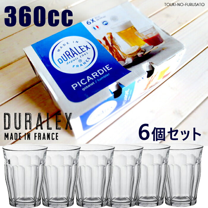 6個セット DURALEX(デュラレックス) ピカルディ360cc  H12.4cm 全面物理強化ガラス グラス PICARDIE madeinフランス ギフト 6P ガラスコップ セット 6点セット  陶器のふる里  trys光