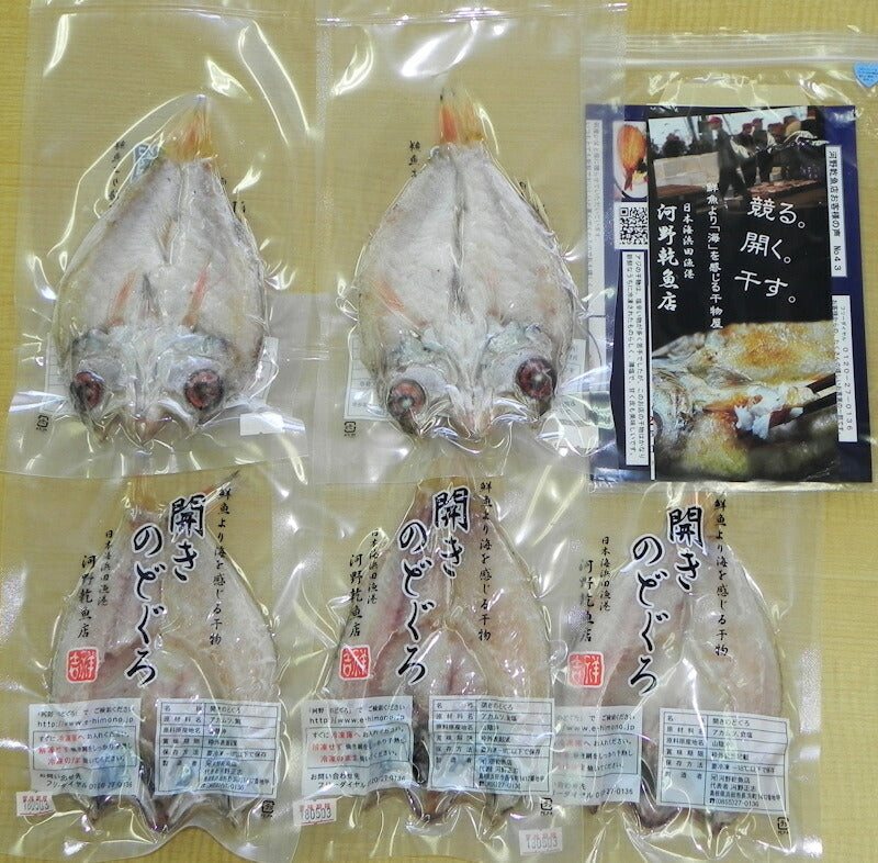 【送料込み】島根県浜田港 干物の河野乾魚店干物のどぐろ(アカムツ) 小5枚 どんちっち