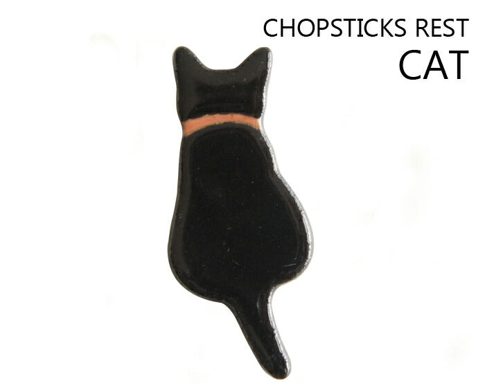 おすわりクロ箸置き  猫の後ろ姿 箸おき 陶器 はしおき 黒猫 クロネコ cat 猫好き インスタ映え  おもしろ ユニーク かわいい 癒し キャット プチギフト メール便OK  陶器のふる里  trysケ