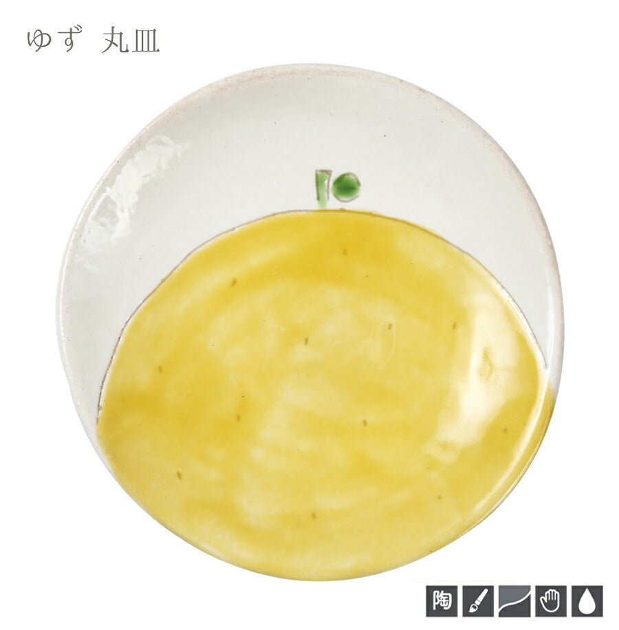 ゆず 丸皿 直径14.8cm プレート 柚子 柑橘類 和食器 かわいい 取り皿 おしゃれ 黄色 イエロー 日本製  陶器のふる里  trysケ