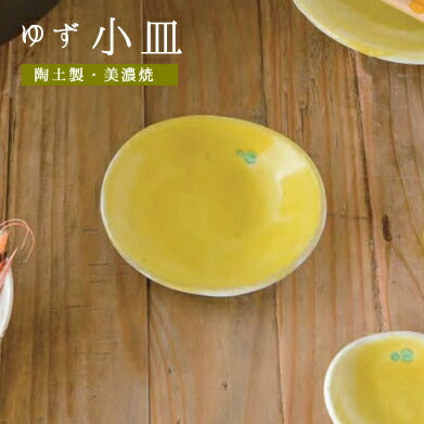 ゆず 小皿 幅11.7cm 黄色 楕円 柚子 柑橘類 和食器 日本製 取り皿  陶器のふる里  trysケ