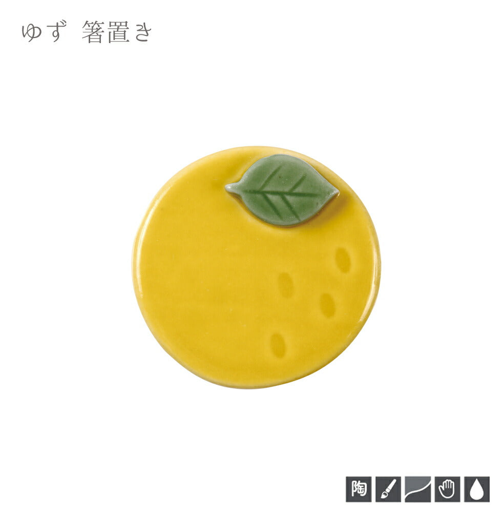 箸置き 柚子 幅3.3cm はしおき 黄色 柚子 柑橘類 和食器 手描き 日本製  陶器のふる里  trysケ