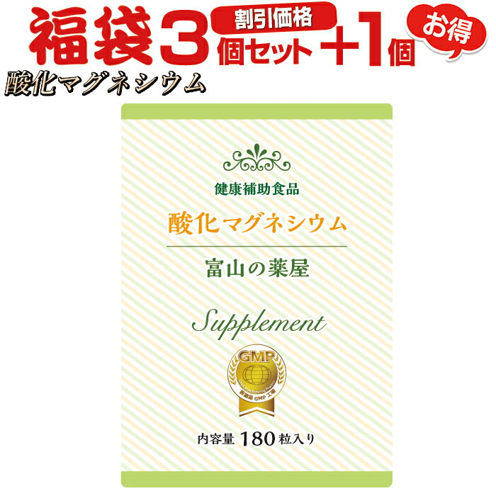 酸化マグネシウム Mgo粒 サプリメント 医薬品と同量配合 《福袋 割引価格３個+１個無料》