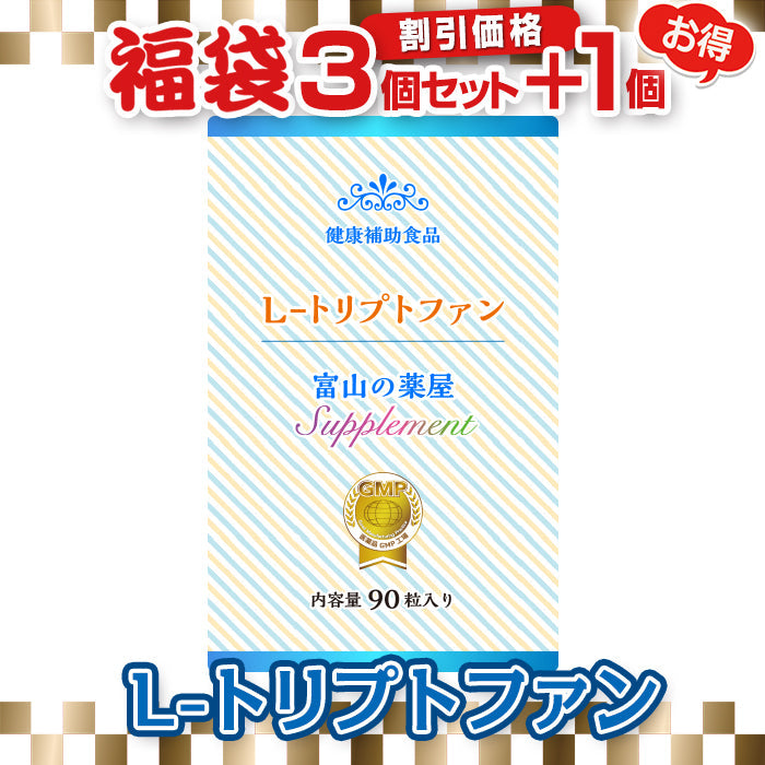 トリプトファン サプリメント 《福袋 割引価格３個+１個無料》