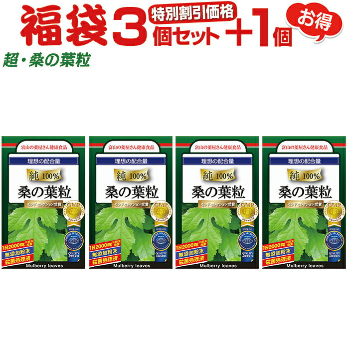 純100％ 桑の葉粒 サプリメント 『福袋 ３個セット+1個無料』
