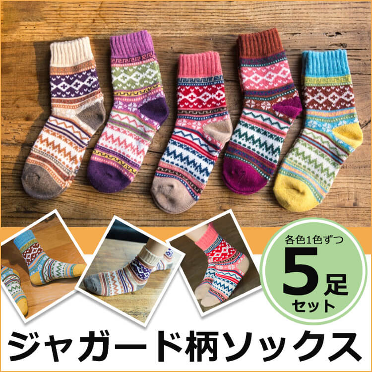 5足セット レディース 靴下 ジャガード柄ソックス 暖かい おしゃれ ロークルー ソックス カラフルソックス 冷えとり カラフル トレンド 大人かわいい ポカポカソックス 冷房対策 保温 厚手 防寒対策 冷え 冷え性対策