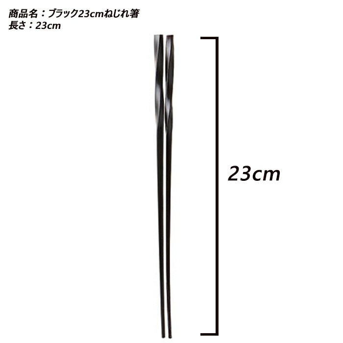 メール便OK！セット特別価格 ブラック23cmねじれ箸 ５膳セット  23cm 竹 シンプル 黒い箸 ナチュラル カトラリー 食洗機NG 来客用 業務用 飲食店 大口歓迎   陶器のふる里  trys光