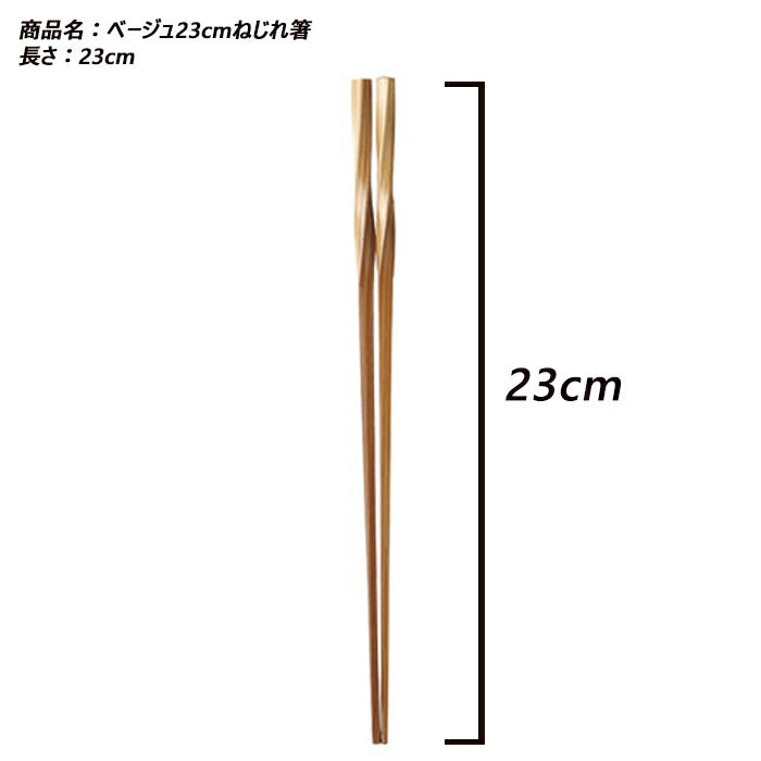 メール便OK！セット特別価格 ベージュ23cmねじれ箸 ５膳セット  23cm 竹 シンプル ナチュラル カトラリー 食洗機NG 来客用 飲食店 大口注文歓迎   陶器のふる里  trys光