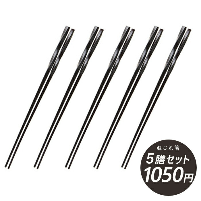 メール便OK！セット特別価格 ブラック23cmねじれ箸 ５膳セット  23cm 竹 シンプル 黒い箸 ナチュラル カトラリー 食洗機NG 来客用 業務用 飲食店 大口歓迎   陶器のふる里  trys光