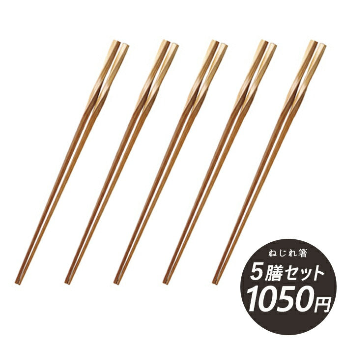 メール便OK！セット特別価格 ベージュ23cmねじれ箸 ５膳セット  23cm 竹 シンプル ナチュラル カトラリー 食洗機NG 来客用 飲食店 大口注文歓迎   陶器のふる里  trys光